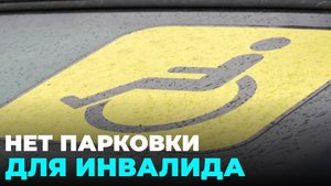 Парковочное место не выделяют матери ребёнка-инвалида