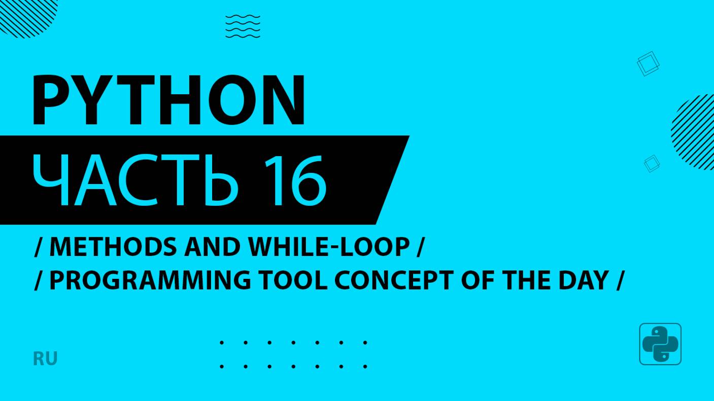 Python - 016 - Methods and While-Loop - Programming Tool Concept of the Day