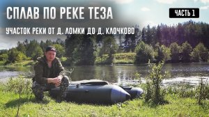 Сплав по реке Теза. Часть 1. Участок реки от д. Ломки до д. Клочково