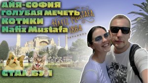 Тайны Айя-Софии | Котики, мечети и лучшие сладости Стамбула