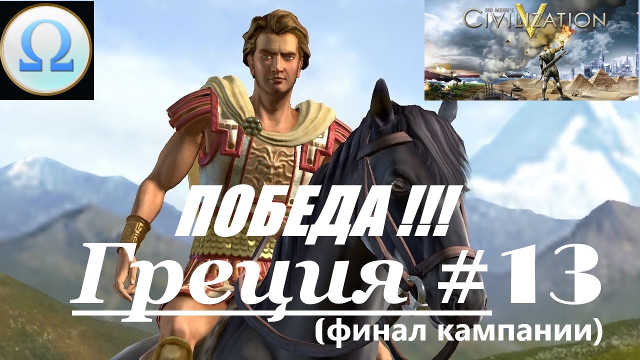 20. Sid Meier’s Civilization V ⁄ (Цивилизация 5) _Греция_# 13 | (ПОБЕДА) |