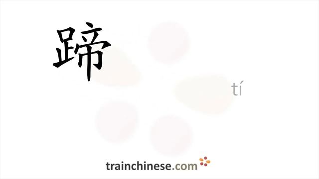 Как пишется 蹄 (tí) – копыто — порядок черт, ключ, примеры и произношение смотреть онлайн