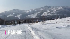 Горнолыжный курорт Банное