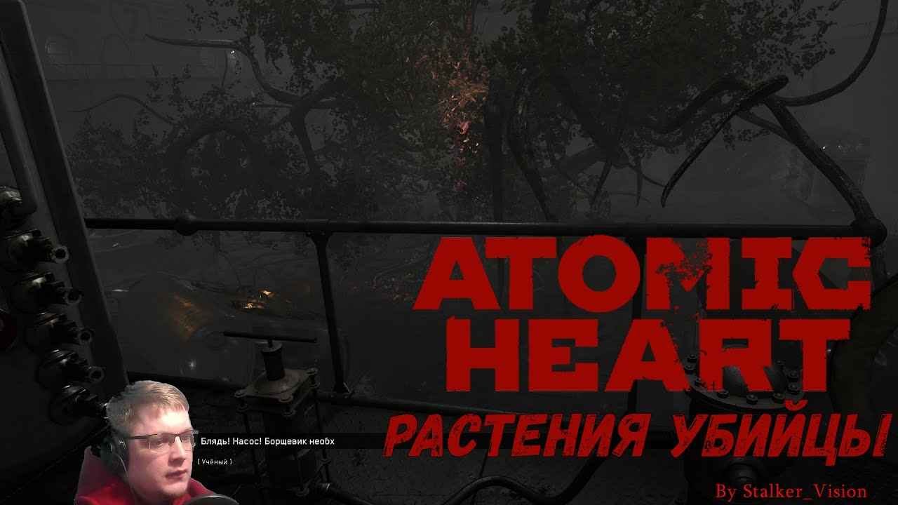 Растения убийцы | Atomic Heart #6