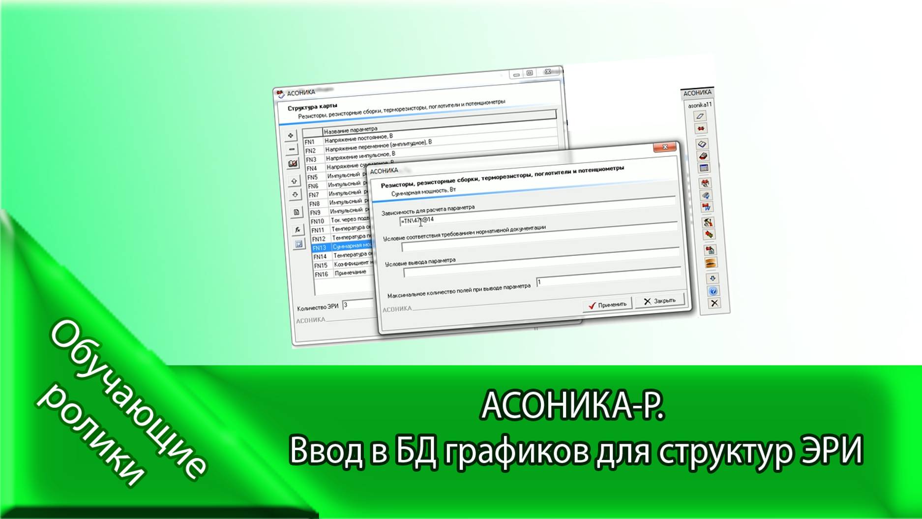 АСОНИКА-Р. Ввод в БД графиков для структур ЭРИ