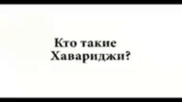Кто такие хавариджи