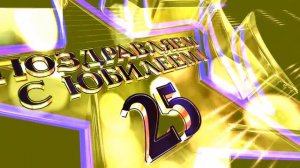 Футаж Заставка Юбилей 25 лет 2
