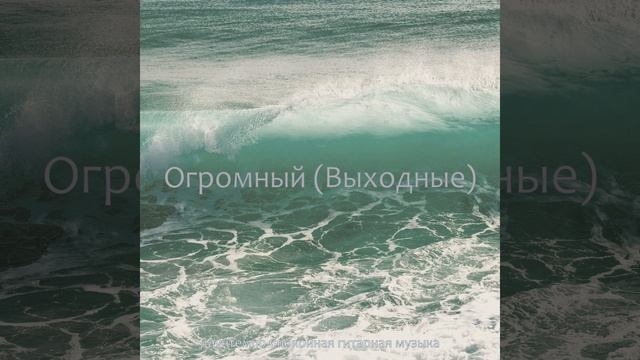 Впечатление (Медитация)