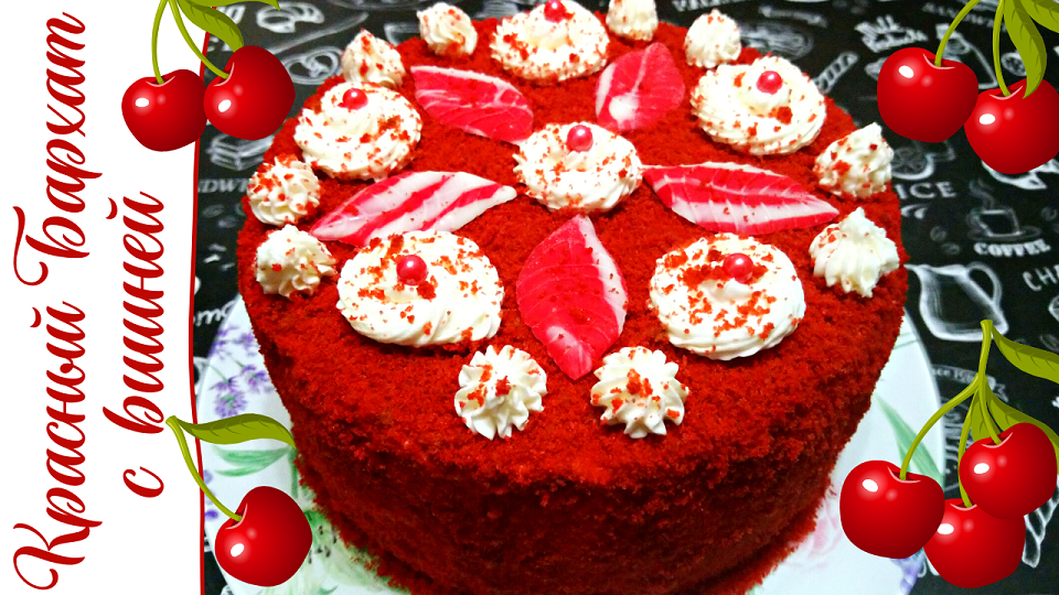 КРАСНЫЙ БАРХАТ С ВИШНЕЙ / Знаменитый торт Красный Бархат с вишневой начинкой