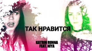 Katrin Runna feat. Niya - Так нравится