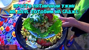 Просто пятничный ужин, готовим на садже?