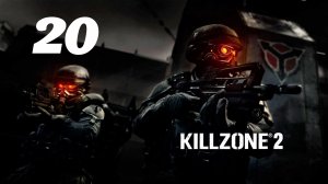 Killzone 2 Часть: Деревня Сульева Глава: Бесплодные земли