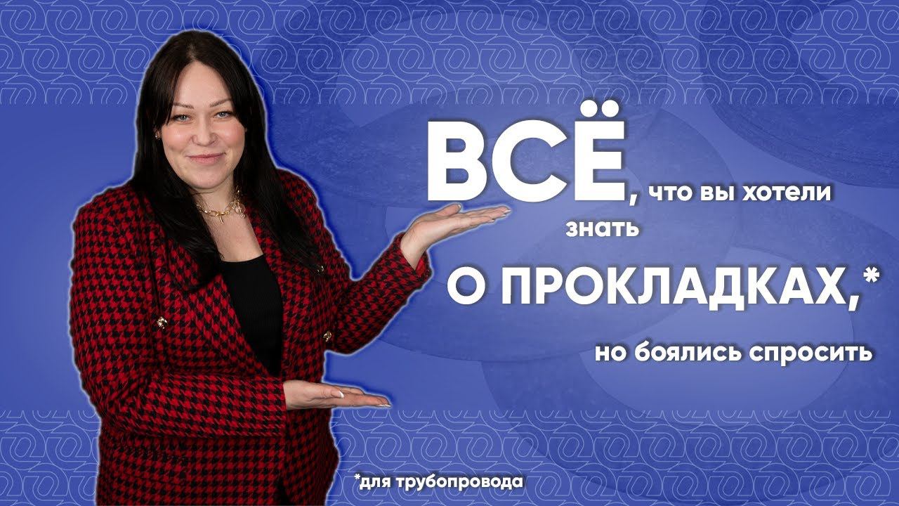 Неметаллические, комбинированные и металлические ПРОКЛАДКИ для трубопровода. ВИДЫ прокладок / ОНИКС