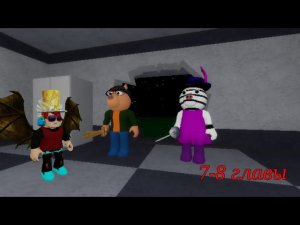 КАК ПРОЙТИ 7-8 ГЛАВЫ в пигги.