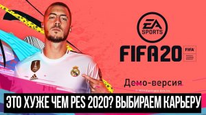 FIFA 20 - ЭТО НАМНОГО ХУЖЕ, ЧЕМ PES 2020 ?! ЗА КАКОЙ КЛУБ НАЧАТЬ КАРЬЕРУ ?!