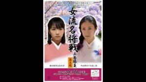 『二人の女勝負師』のテーマ 　池田真也