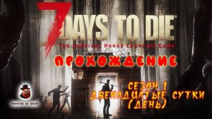 7 Days to Die ➤ Прохождение - День 12 (День)