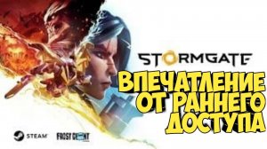 Stormgate . Впечатление от раннего доступа #starcraft #warcraft #blizzard #видеоигры #warhammer40k