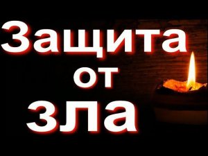 Защита от зла