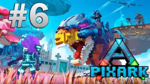 #6 ДОКАПЫВАЮСЬ ДО ДИНОЗАВРОВ В PIXARK / PIXARKt #pixark #хазеф #стрим