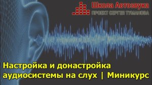 Настройка и донастройка аудиосистем на слух | Анонс миникурса