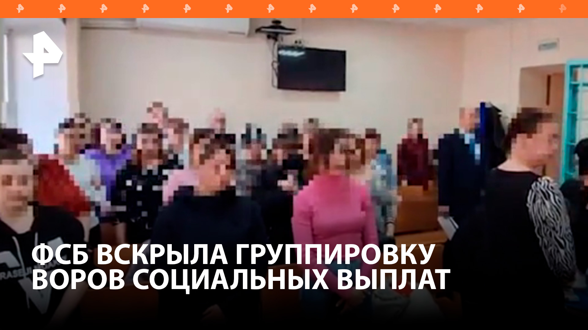ФСБ раскрыла преступную группу, похитившую более 12 млн рублей социальных выплат / РЕН