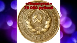 Стоимость редких монет. Как распознать дорогие монеты СССР  достоинством 3 копейки 1927 года