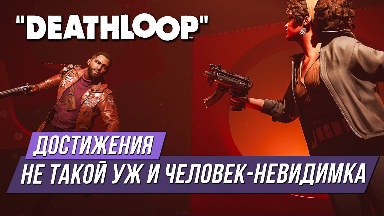 Достижения Deathloop - Не такой уж и Человек-невидимка