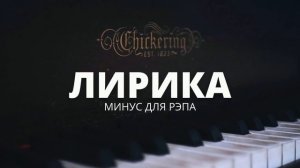 [ПРОДАН] Лирический Минус Для Рэпа [126 BPM]