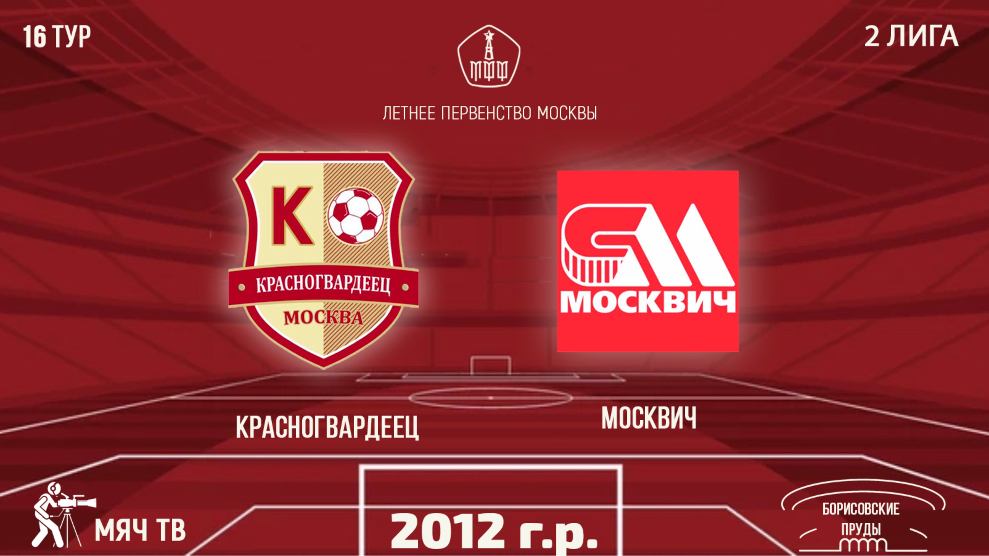 Красногвардеец 2012 vs Москвич (1 состав) Летнее Первенство Москвы