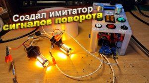 Сделал имитатор автомобильных поворотников для тестирования своих контроллеров. Часть 1