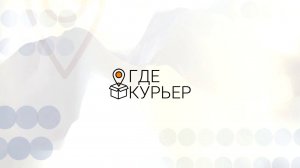 ГДЕ КУРЬЕР: сервис управления вашими курьерами