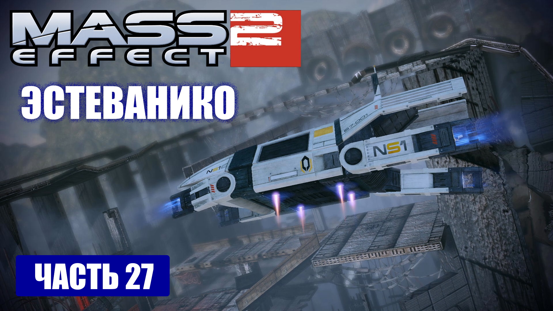 Mass Effect 2 прохождение - МЕСТО КРУШЕНИЯ ГРУЗОВОГО КОРАБЛЯ "ЭСТЕВАНИКО" (русская озвучка) #27