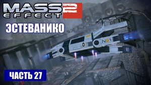 Mass Effect 2 прохождение - МЕСТО КРУШЕНИЯ ГРУЗОВОГО КОРАБЛЯ "ЭСТЕВАНИКО" (русская озвучка) #27