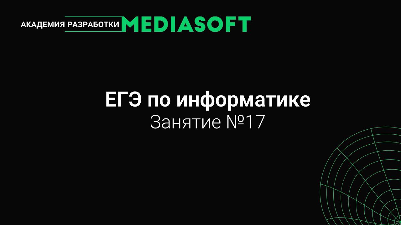 ЕГЭ по Информатике. Занятие №17