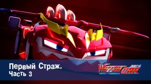 Лига WatchCar Битвы чемпионов, 16 серия