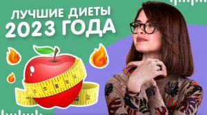 ТОП 5 самых ЛУЧШИХ диет. Как ПОХУДЕТЬ БЫСТРО И ЛЕГКО!
