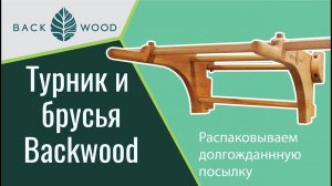 Распаковка турника и брусьев Backwood