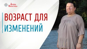 Изменения в жизни. Как изменить свою жизнь в любом возрасте | Арина Никитина