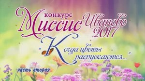 Миссис Иваново – 2017» шоу «Когда цветы распускаются». Часть 2 Видеостудия "ЛИК"