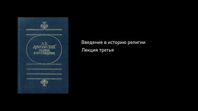 Введение в историю религии. Лекция третья. [3/6. Еврейская религиозность. Истоки христианства]