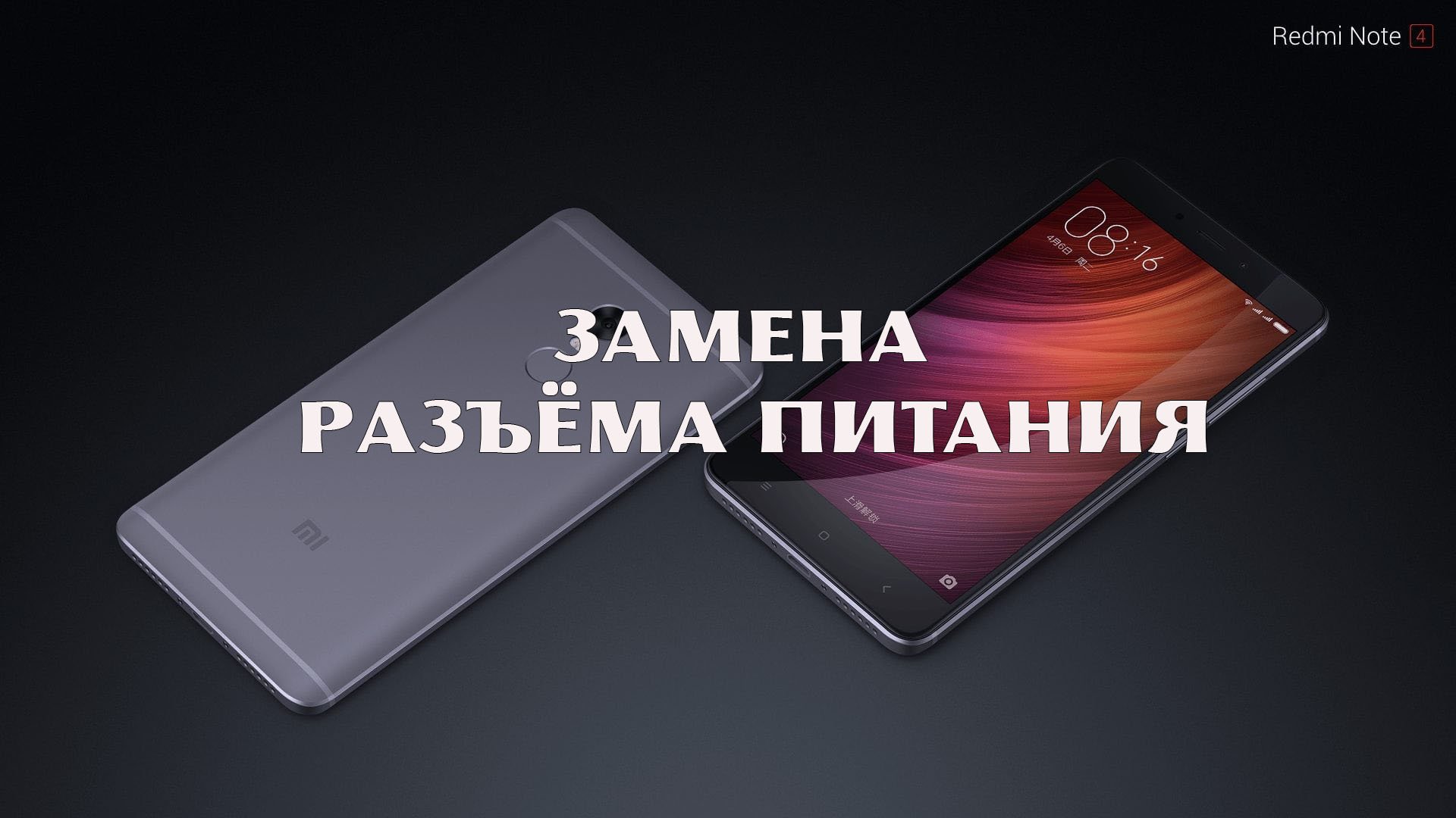 Xiaomi Redmi Note 4 - Замена разъема питания.