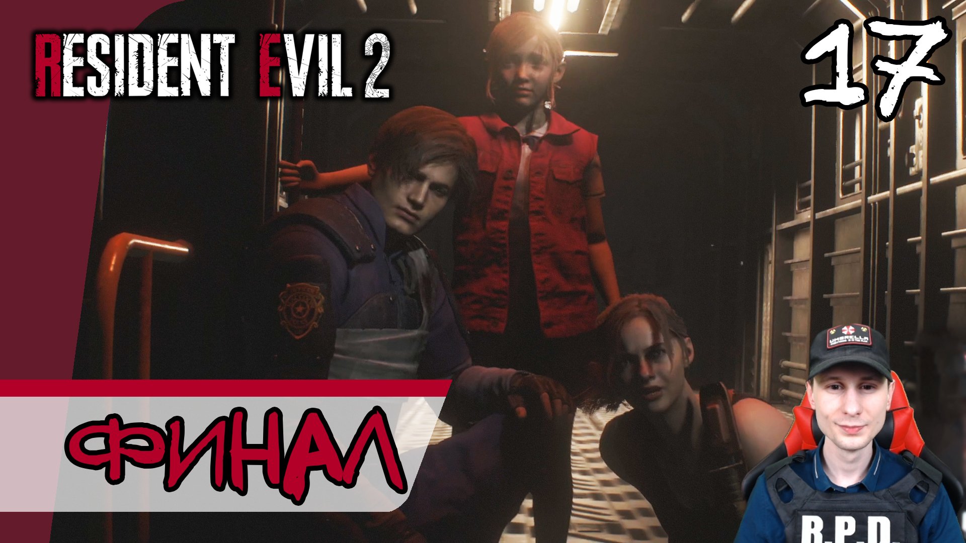 Resident Evil 2: Remake ➤ Финал за Клэр #17 ► Прохождение на русском