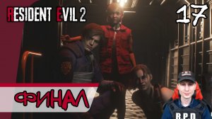 Resident Evil 2: Remake ➤ Финал за Клэр #17 ► Прохождение на русском
