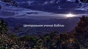 Ярл Пейсти - Центральное учение Библии