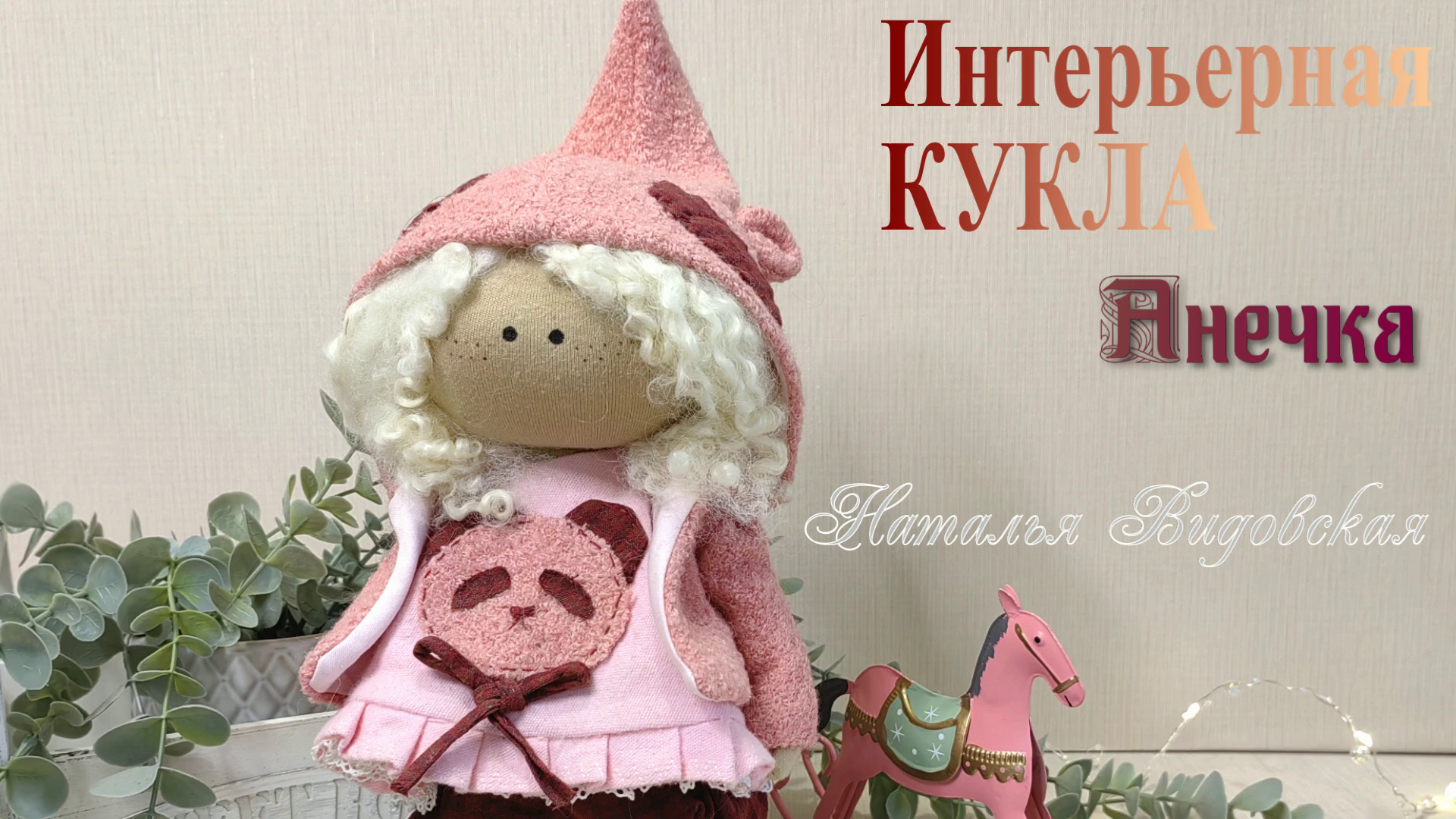 Интерьерная Кукла «Анечка», автора Натальи Видовской