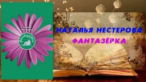 Аудиокнига, Роман, Фантазёрка - Наталья Нестерова