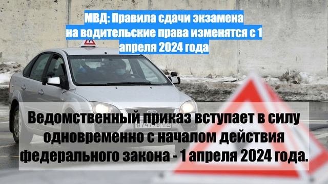 МВД: Правила сдачи экзамена на водительские права изменятся с 1 апреля 2024 года