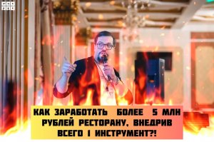 Как ресторану заработать в кассу более 5 млн рублей, внедрив всего 1 инструмент?