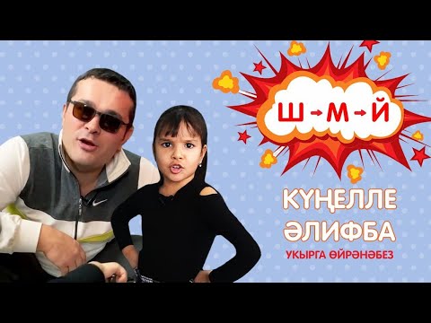 КҮҢЕЛЛЕ ӘЛИФБА #7: Ш - М - Й / Учимся читать